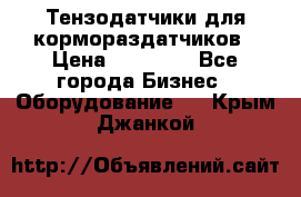 Тензодатчики для кормораздатчиков › Цена ­ 14 500 - Все города Бизнес » Оборудование   . Крым,Джанкой